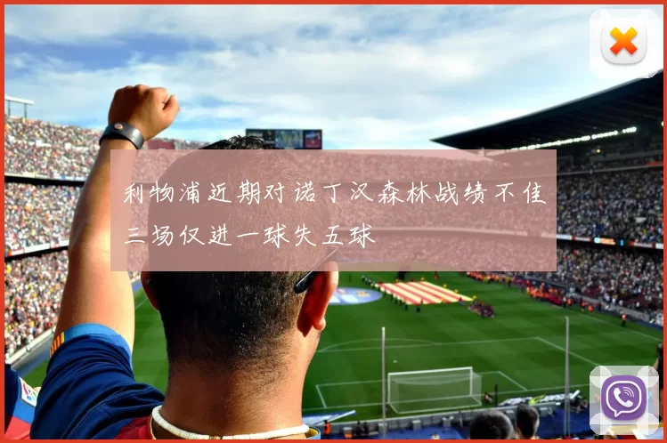 利物浦近期对诺丁汉森林战绩不佳三场仅进一球失五球