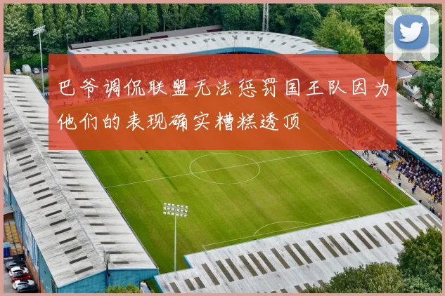 巴爷调侃联盟无法惩罚国王队因为他们的表现确实糟糕透顶