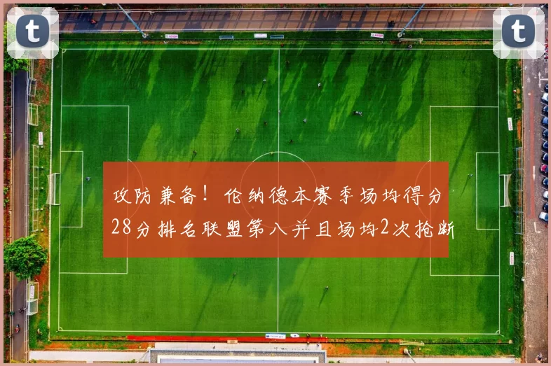 攻防兼备！伦纳德本赛季场均得分28分排名联盟第八并且场均2次抢断位列联盟第二