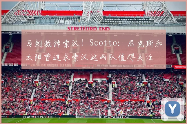 马刺裁掉索汉！Scotto：尼克斯和太阳曾追求索汉这两队值得关注