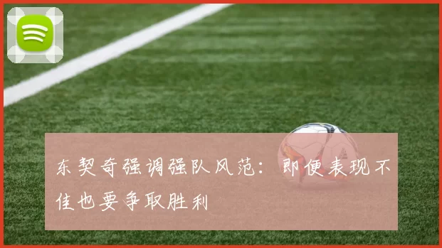 东契奇强调强队风范：即便表现不佳也要争取胜利
