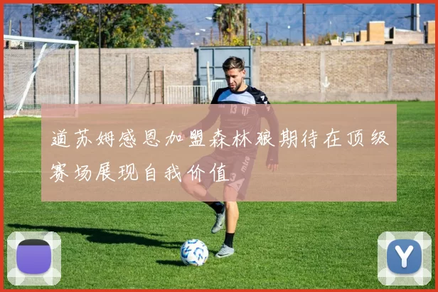 道苏姆感恩加盟森林狼期待在顶级赛场展现自我价值