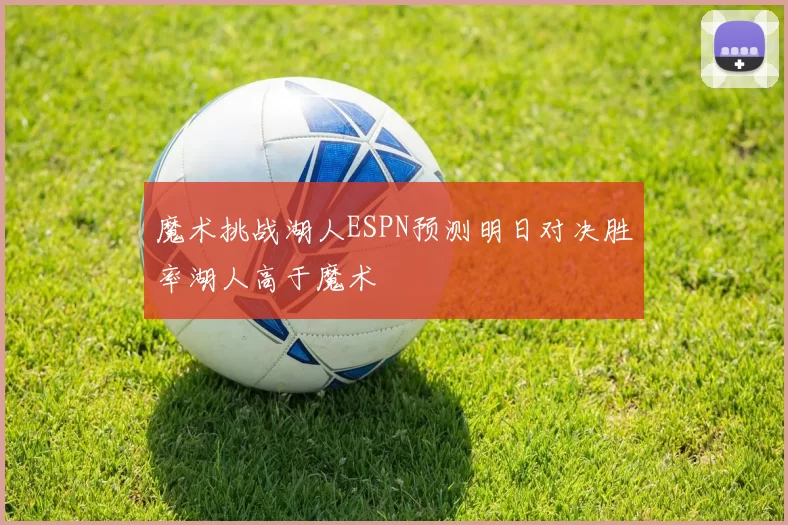 魔术挑战湖人ESPN预测明日对决胜率湖人高于魔术