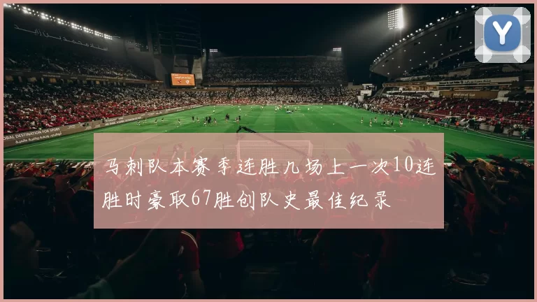 马刺队本赛季连胜几场上一次10连胜时豪取67胜创队史最佳纪录