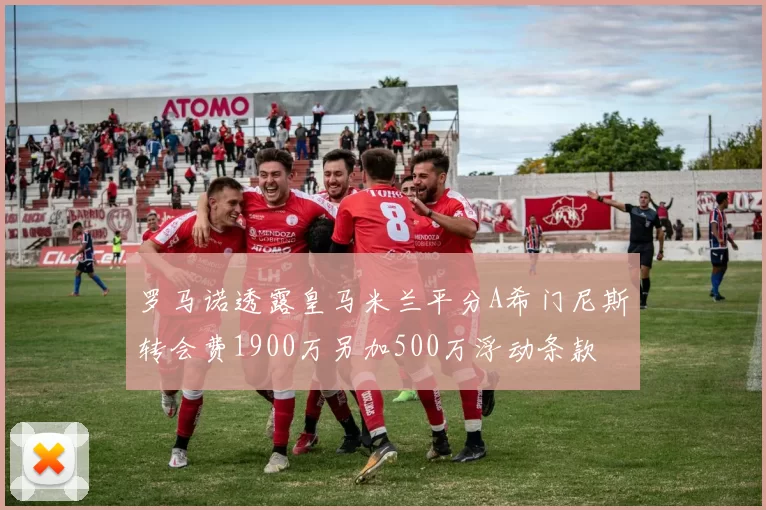 罗马诺透露皇马米兰平分A希门尼斯转会费1900万另加500万浮动条款