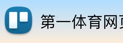 第一体育网页版 logo